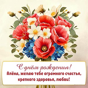 Роскошный букетик и поздравление на светлом фоне Алёне