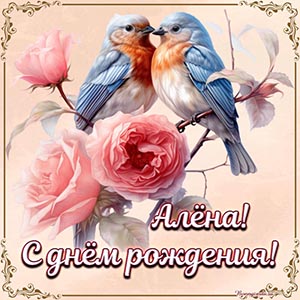 Бесподобная картинка с птицами Алёне на день рождения