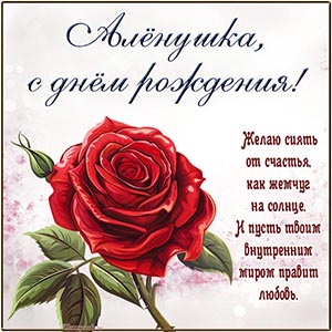 Алёнушка, желаю сиять от счастья, как жемчуг на солнце