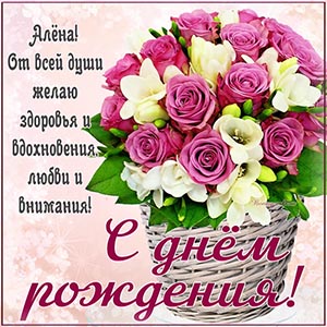 Алёна, желаю от всей души вдохновения, любви и внимания