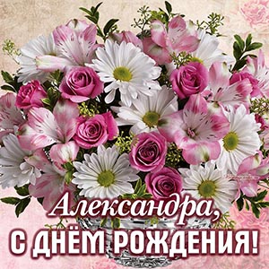 Очаровательные цветы в вазе Александре на день рождения