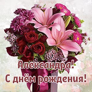Прелестная открытка с букетом Александре на день рождения