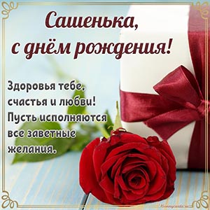 Сашенька, здоровья и счастья, пусть исполняются желания