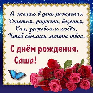 Пожелание Саше в стихах радости, везения, сил и любви