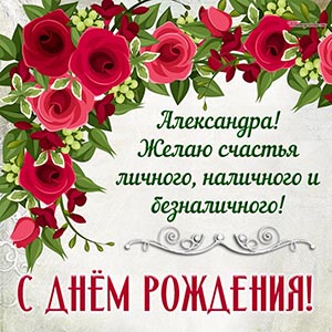 Текст - желаю счастья личного, наличного и безналичного