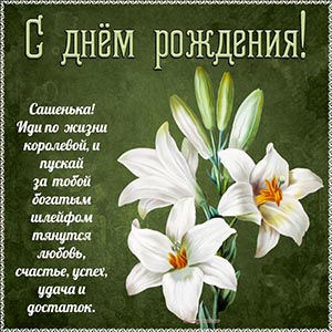 Душевная открытка с лилиями на зеленом фоне Сашеньке