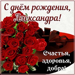 Шикарная картинка с розами Александре на день рождения
