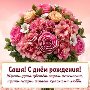 Цветы и надпись - Саша, пусть душа цветёт садом нежности