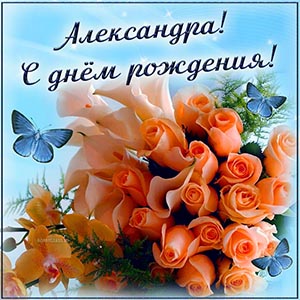 Картинка с красивым дизайном Александре на день рождения