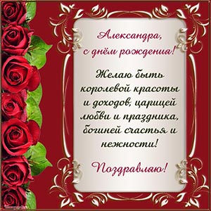 Потрясающее поздравление Александре в золотой рамочке