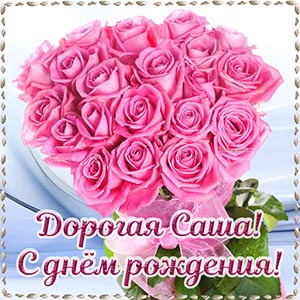 Открытка с букетиком дорогой Саше на день рождения