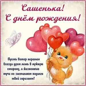 Картинка с мультяшкой, бабочкой и шариками Сашеньке