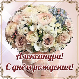 Открытка в прекрасном исполнении с именем Александра