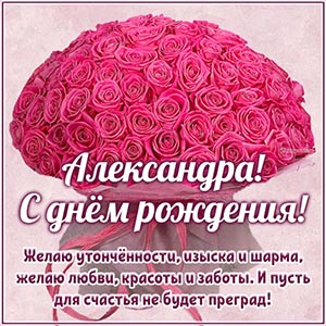 Александра, желаю утонченности, изыска, шарма, красоты