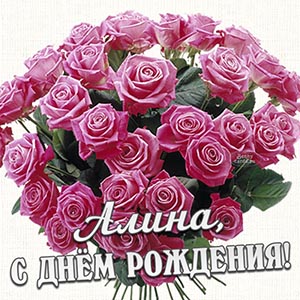 Чудесная открытка с нежными розами Алине на день рождения
