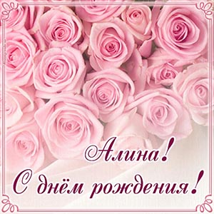Нежные розы в рамочке и текст - Алина, с днём рождения