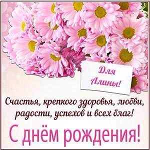 Пожелание Алине крепкого здоровья, радости и успехов