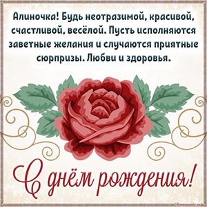 Цветок и супер поздравление Алиночке на день рождения
