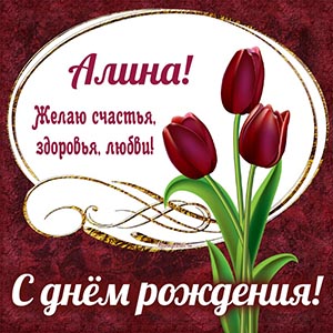 Оригинальная картинка с красивыми тюльпанами Алине