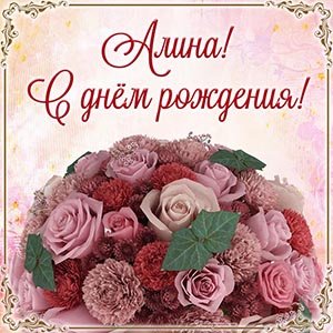 Роскошная открытка с букетом Алине на день рождения