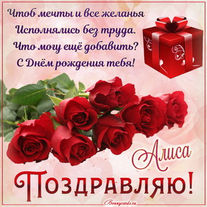 Открытка Алисе на День рождения с букетом роз и подарком