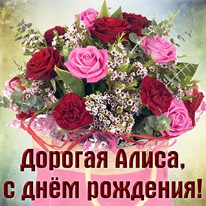 Шикарная открытка с розами дорогой Алисе на день рождения