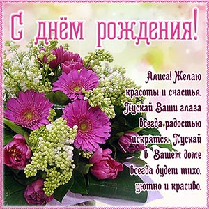 Шикарный букет и пожелание Алисе красоты и счастья