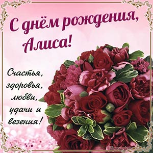 Душевное пожелание Алисе здоровья, удачи и везения