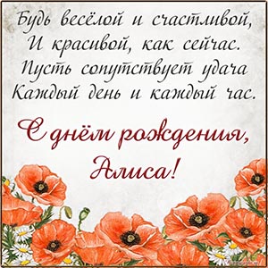 Отличное поздравление в стихах Алисе на день рождения