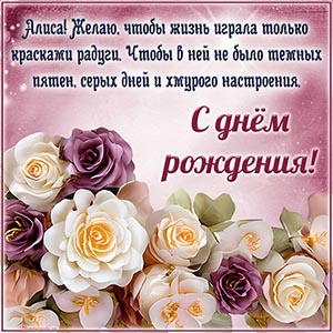 Открытка в цветочном оформлении Алисе на день рождения
