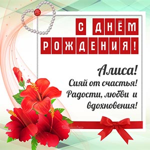 Алиса, сияй от счастья! Радости, любви и вдохновения!