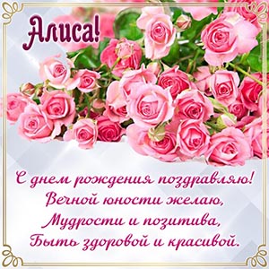 Алиса, с днём рождения поздравляю, вечной юности желаю