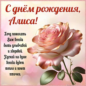 Алиса, пускай на душе всегда будет тепло и поют птички