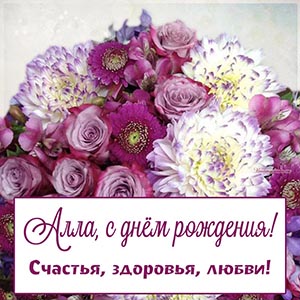 Праздничная картинка с цветами Алле на день рождения