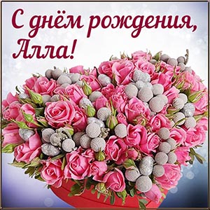 Прекрасный букет и надпись - с днём рождения, Алла