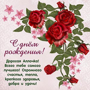 Дорогая Аллочка, всего самого лучшего, добра и удачи