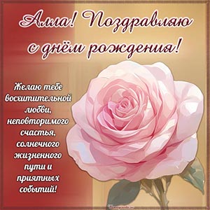 Розочка и великолепное пожелание приятных событий Алле