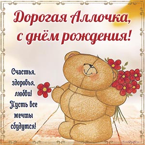 Бесподобная открытка с медведем и цветами Аллочке