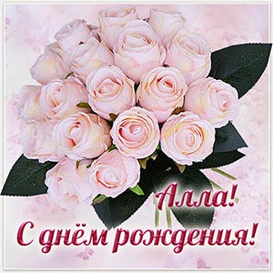 Именная картинка с нежными розами Алле на день рождения