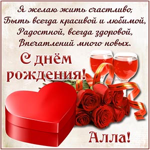 Душевное поздравление в стихах, цветы и напитки Алле