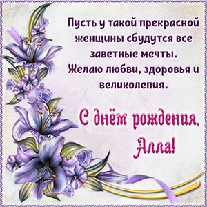 Текст - Алла, желаю любви, здоровья и великолепия