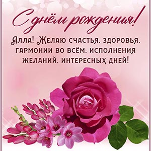Пожелание Алле гармонии во всём и исполнения желаний