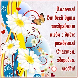Ромашки и фраза - Аллочка, от всей души поздравляю