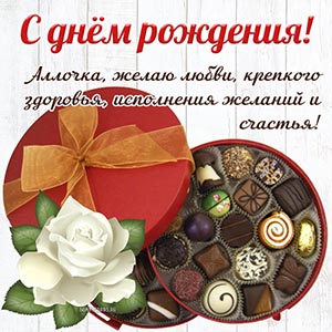Открытка с шоколадными конфетами и цветком Аллочке