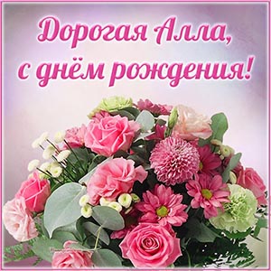 Красочная картинка с цветочками Алле на день рождения