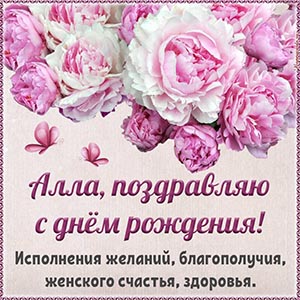 Открытка с поздравлениями, цветами и бабочками Алле