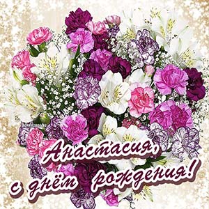 Нежные цветы и поздравление Анастасии на день рождения