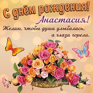 Душевная открытка Анастасии на день рождения с бабочками