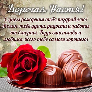 Шоколадные конфеты и пожелание радости в стихах Насте
