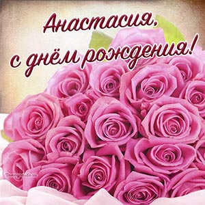Эффектная открытка с розами Анастасии на день рождения